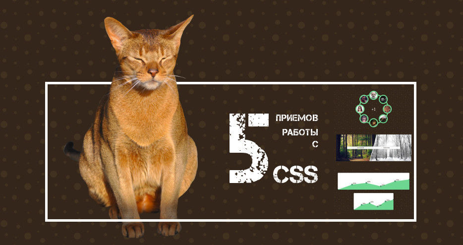 Five CSS tricks